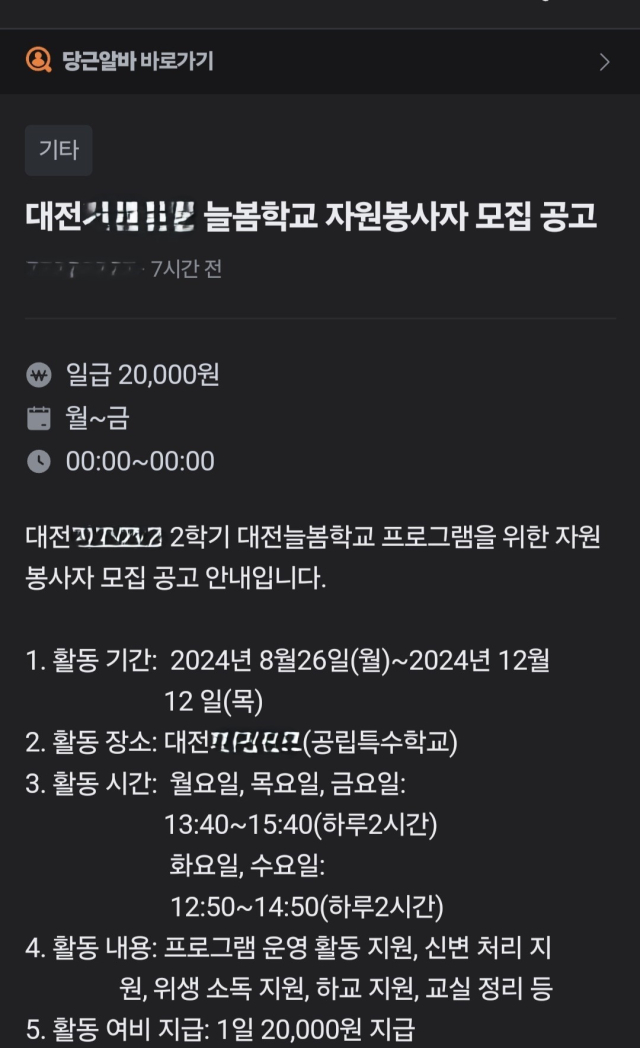 내달 2학기 늘봄학교가 전면 시행예정인 가운데, 대전지역의 한 특수학교가 중고거래플랫폼 '당근마켓'을 통해 자원봉사자 인력 모집 공고글을 게시했다. 당근마켓 캡쳐