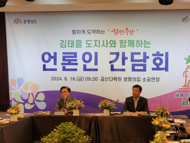 김태흠 충남지사가 시군 방문 일정으로 16일 금산을 찾에 군민들을 만났다. 김 지사(좌측)와 박범인 금산군수가 군민과의 대화에 앞서 기자간담회를 갖고 있다. 이상문 기자