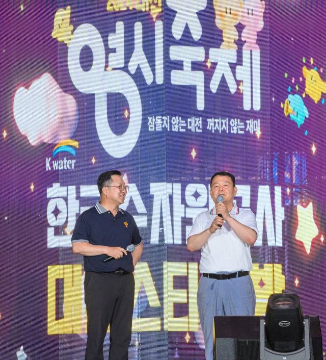 한국수자원공사는 ‘K-water 한국수자원공사와 함께하는 대전 스타의 밤’을 성황리에 마쳤다고 16일 밝혔다. 한국수자원공사 제공