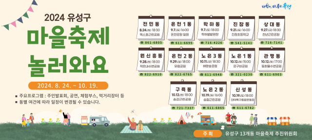 2024 대전 유성구 동별 마을축제 일정 안내문. 대전 유성구 제공.