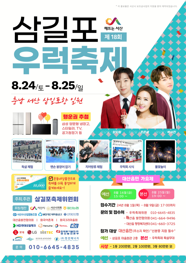 제18회 삼길포우럭축제 개최 홍보물. 서산시 제공