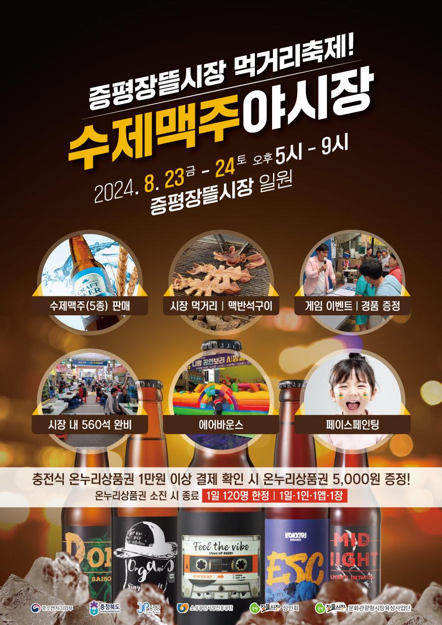 수제맥주 야시장 포스터[증평군 제공. 재판매 및 DB 금지]