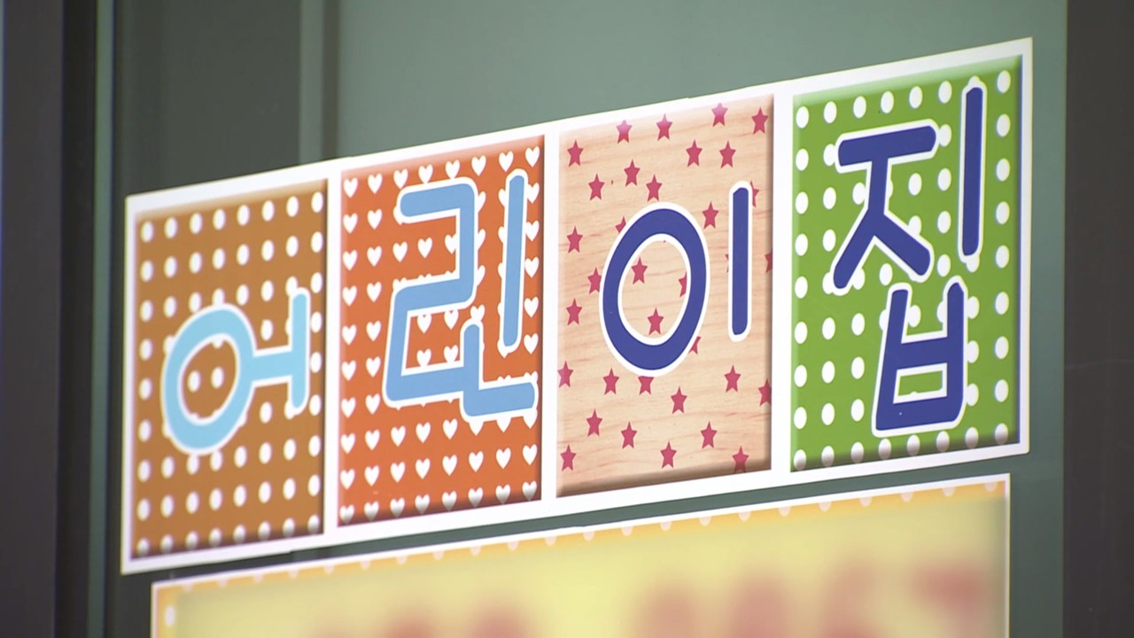 어린이집[연합뉴스TV 캡처. 사진은 기사 속 어린이집과 관련 없음.]