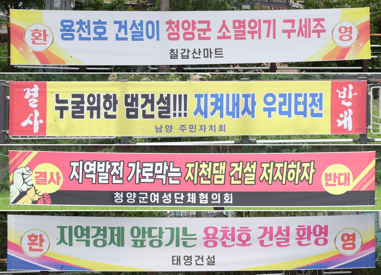 충남 청양 지천댐 건설 관련 찬반 현수막 [촬영 한종구 기자] 사진=연합뉴스