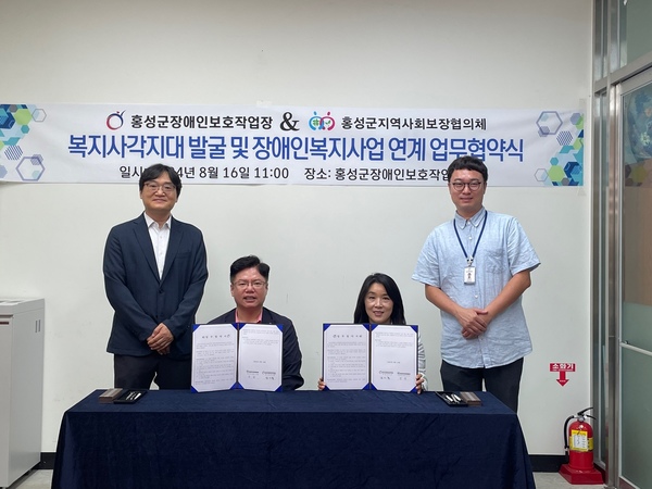 ▲ 홍성군지역사회보장협의체는 지난 16일 홍성군장애인보호작업장 회의실에서 홍성군장애인보호작업장과 2024년 복지사각지대발굴 및 장애인복지사업연계를 위한 업무협약식을 체결했다.  홍성군 지역사회보장협의체 제공