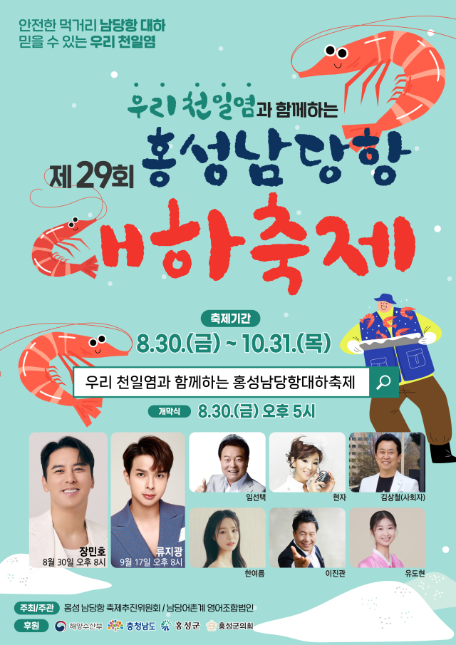 홍성군 남당항 대하축제 포스터. 홍성군 제공