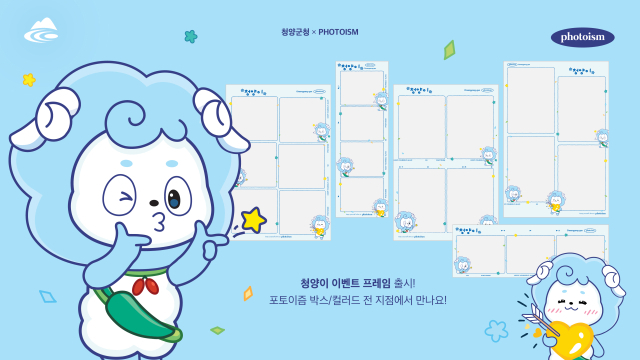 청양군, 포토이즘과 ‘청양이’ 프레임 콜라보 진행