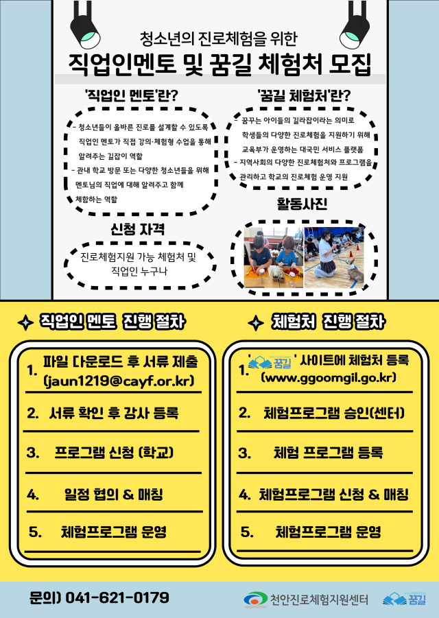 ‘진로교육멘토단’ 및 ‘진로체험처’모집 포스터. 천안진로체험지원센터 제공.