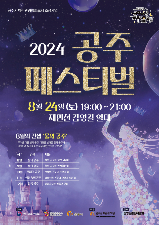 ‘2024 야간관광 특화도시 조성사업’의 일환으로 열릴 공주 페스티벌 홍보 이미지.