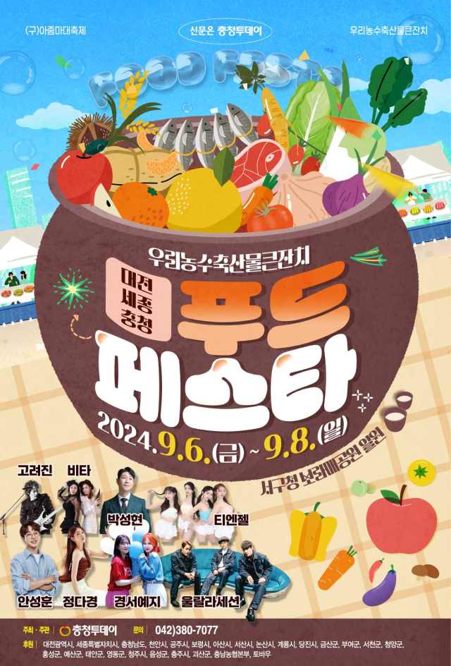 2024 우리농수산물큰잔치 ‘대전·세종·충청 푸드페스타’ 홍보 포스터.
