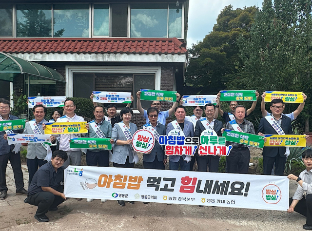 농협영동군지부는 영동군의회 의원들과 영동 지역 내 조합장이 참석한 가운데 충북 쌀 소비촉진을 위한 ‘아침밥 먹기 캠페인’을 실시했다.