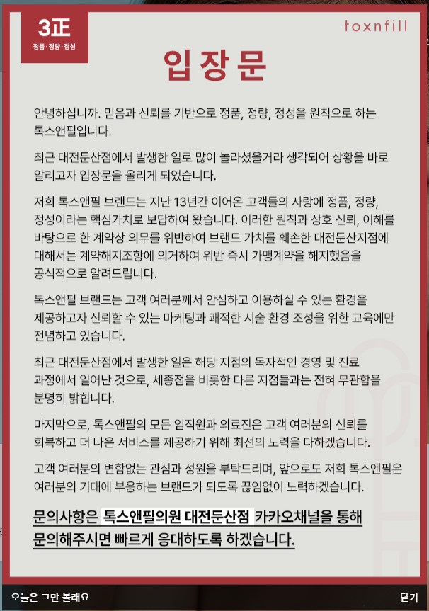 간호사가 피부 의료시술... 대전 유명클리닉 가맹계약 해지 - 뉴스 썸네일 이미지