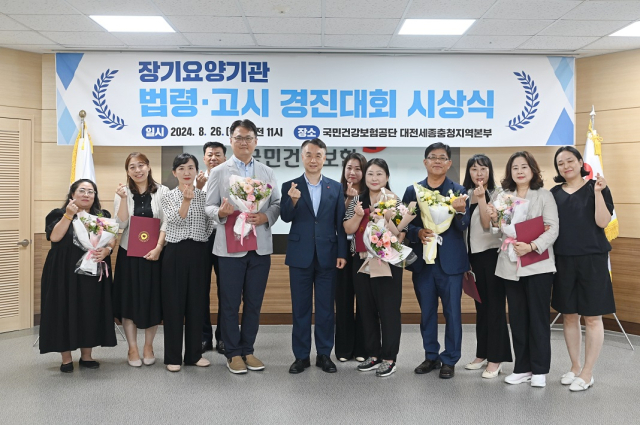 국민건강보험 대전세종충청지역본부는 최근 ‘장기요양기관 법령·고시 경진대회’ 우수기관에 대한 시상식을 개최했다. 사진=국민건강보험 대전세종충청지역본부 제공