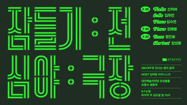 대전예술의전당이 ‘2024 잠들기 전 심야극장’의 마지막 무대가 30일 대전예술의전당 앙상블홀과 공식 유튜브 채널에서 생중계된다고 27일 밝혔다. 대전예술의전당 제공