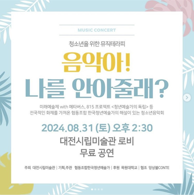 생명존중 콘서트 '음악아! 나를 안아줄래?'가 오는 31일 오후 2시30분 대전시립미술관 로비에서 목원대학교 협동조합 한국청년예술가 주관으로 열린다. 목원대학교 제공