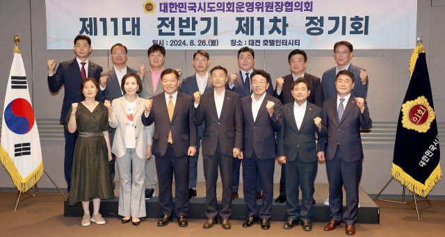 제11대 전반기 대한민국시도의회운영위원장협의회 제1차 정기회가 26일 대전 호텔인터시티에서 열렸다. 대전시의회 제공