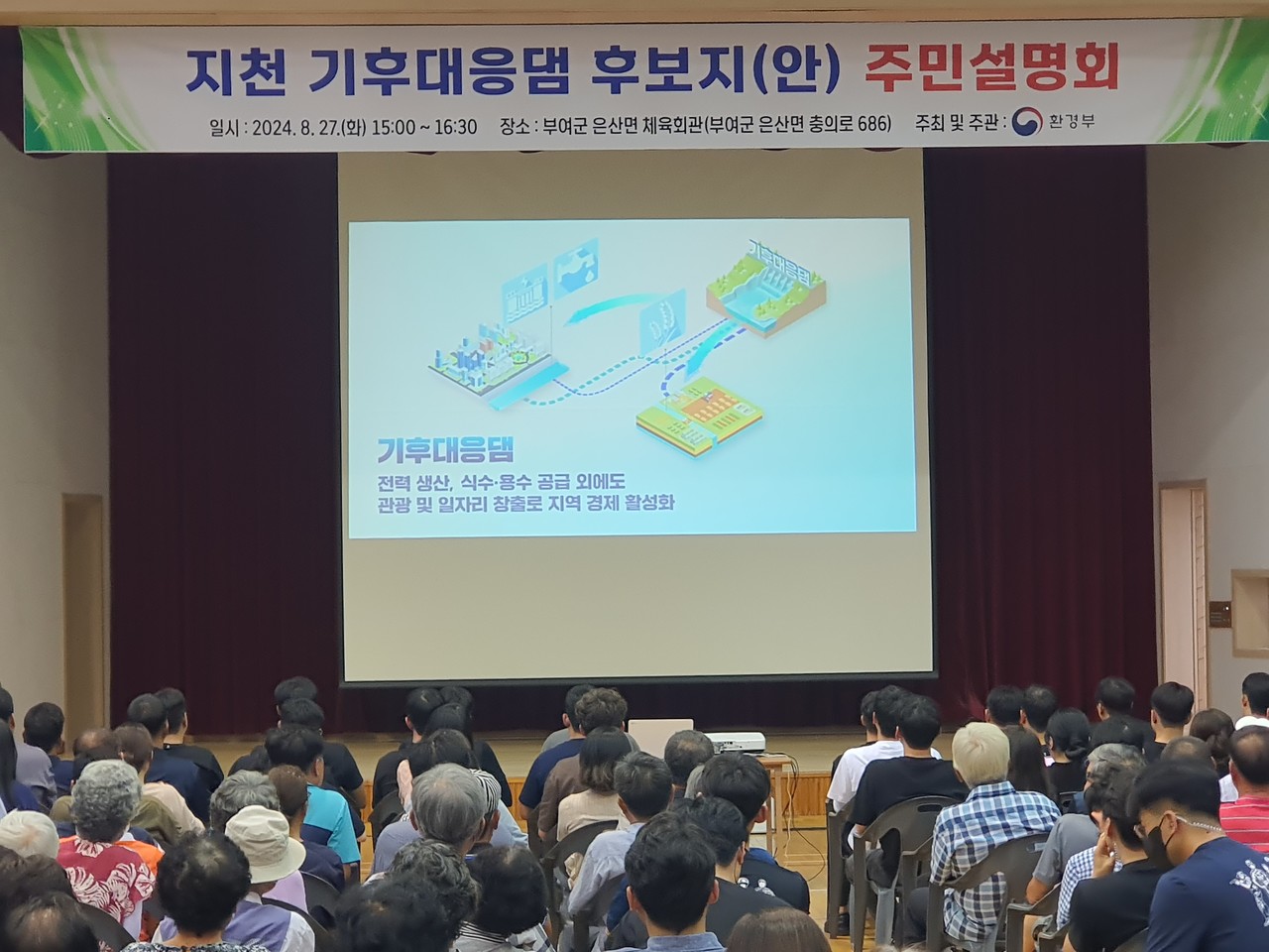 환경부는 27일 부여군 은산면 체육센터에서 ‘지천 기후대응댐 후보지(안) 주민설명회’를 개최했다. 사진=권혁조 기자.