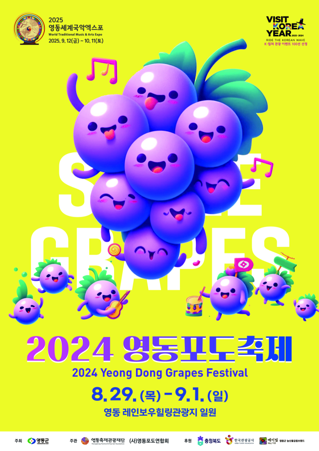 2024 영동포도축제 홍보 포스터이다.