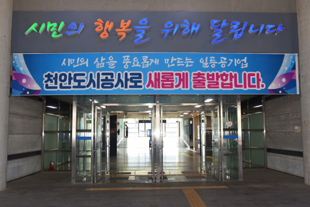 천안도시공사 전경. 천안시 제공.