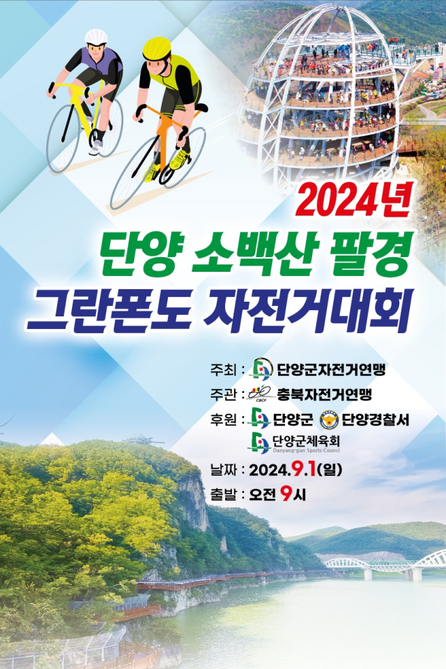 2024 단양 소백산 팔경그란폰도 자전거대회가 열린다. 사진은 포스터 모습. 단양군 제공