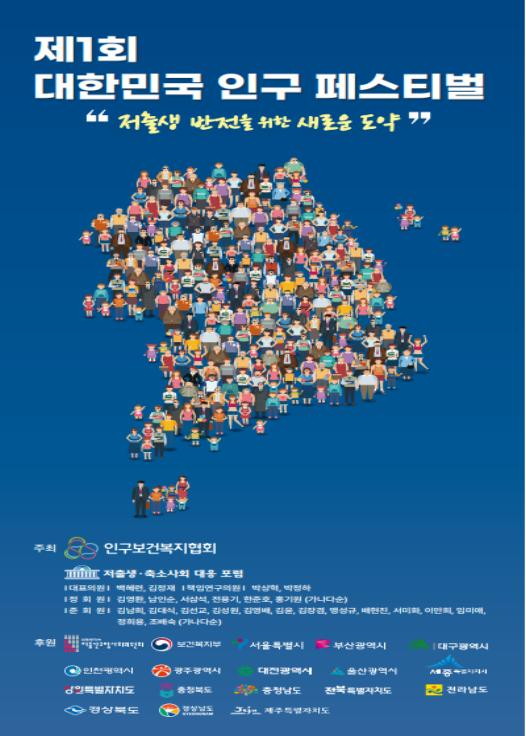 제1회 대한민국 인구 페스티벌 포스터. 인구보건복지협회 대전충남지회 제공.