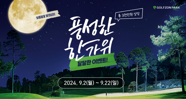 골프존이 추석 명절을 맞아 9월 2일부터 3주간 ‘풍성한 한가위, 달달한 이벤트!’를 진행한다. 골프존 제공