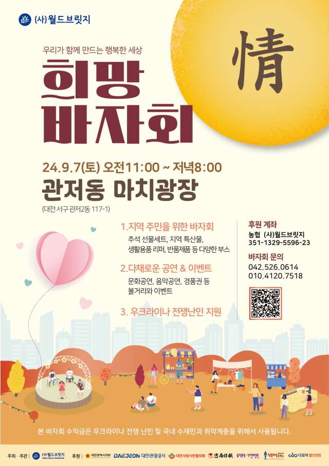 (사)월드브릿지가 오는 7일 관저동 마치광장에서 ‘우리가 함께 만든 행복한 세상’이라는 주제로 지역주민들을 위한 희망의 바자회를 개최한다고 2일 밝혔다. 사단법인 월드브릿지 제공