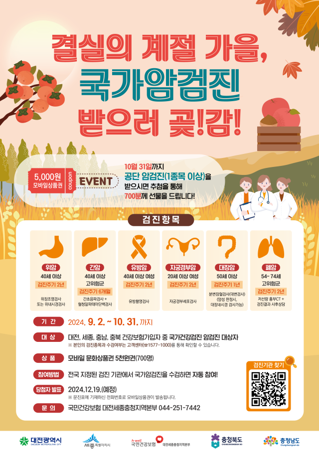 가을철 국가암검진 수검 이벤트 포스터.
