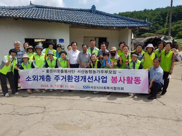 서산농협(조합장 이상윤)과 서산시사회복지협의회(회장 이규선)는 8월 12일 팔봉면 금학리 소재 소외계층 가정에서 서산농협농가주부모임 장숙영 회장을 비롯한 15여명의 회원과 좋은이웃들봉사단 홍경숙 단장과 10여명의 읍·면·동팀장 등 30여명이 참여해 주거환경개선 봉사활동을 펼쳤다.