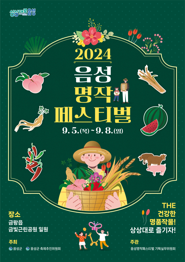 2024 음성명작페스티벌이 오는 5일(목)부터 8일(일)까지 4일간 ‘국가대표 음성명작’이라는 주제로 금왕읍 금빛근린공원에서 개최된다. 음성군 제공
