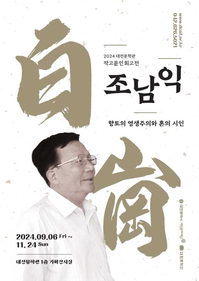 대전문화재단이 운영하는 대전문학관은 6일~오는 11월 24일까지 ‘작고문인 회고전; 시인 조남익 편’을 개최한다고 4일 밝혔다. 대전문화재단 제공