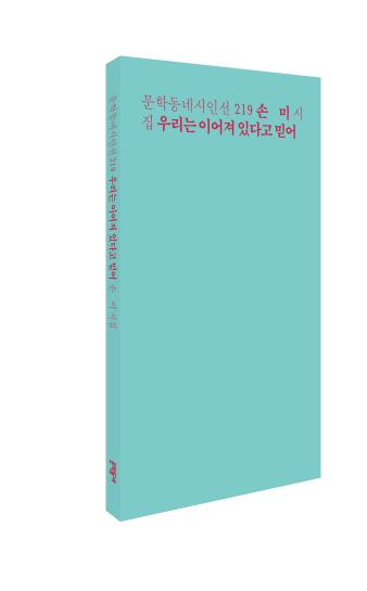 문학동네는 대전 출신 시인 손미의 세 번째 시집 ‘우리는 이어져 있다고 믿어’가 지난달 출간됐다고 5일 밝혔다. 문학동네 제공
