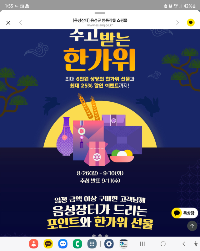 추석명절을 앞두고 음성군이 직접 운영하는 인터넷 쇼핑몰 ‘음성장터’에서는 다양한 이벤트가 진행되고 있다. 음성군 홈페이지 화면 캡쳐