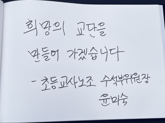 6일 마련된 故대전용산초 교사 1주기 추모소에 대전지역 교원노조·단체 관계자들이 남긴 추모 메시지. 사진=조정민 기자