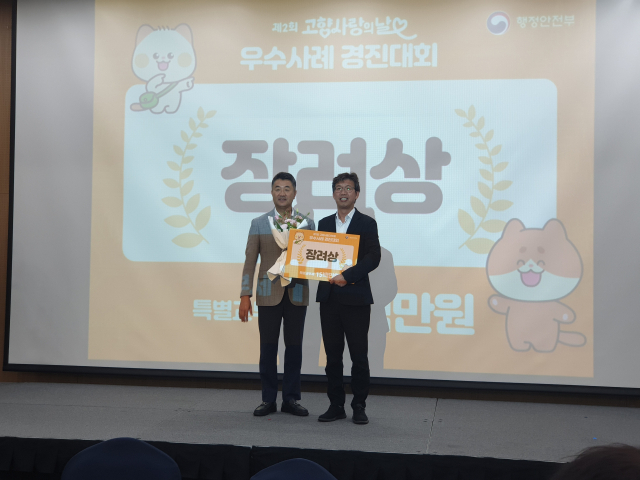 영동군은 행정안전부가 주관한 ‘제1회 고향사랑기부제 우수 사례 경연 대회’에서 장려상을 수상했다.