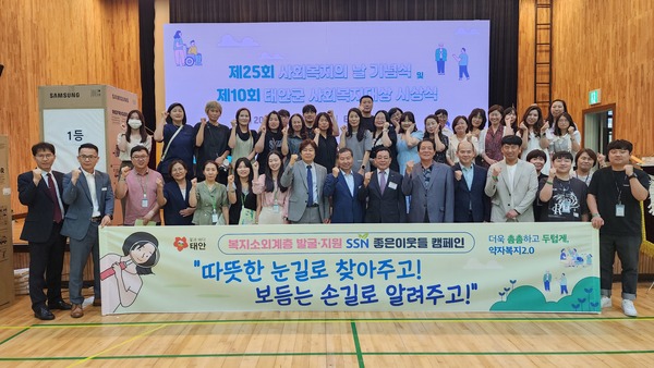 태안군사회복지협의회(회장 이기용)는 제25회 사회복지의 날을 맞아 지난 3일 태안군민체육관에서 가세로 군수를 비롯, 각급 기관·사회단체장과 사회복지 종사자 등 1000여명이 참석한 가운데 ‘제25회 사회복지의 날 기념행사 및 제10회 태안군 사회복지대상 시상식’을 가졌다.