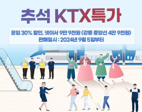 추석 연휴 KTX 특가 프로모션[코레일 제공. 재판매 및 DB 금지]