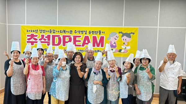 ▲ 천안시종합사회복지관은 지난 4일 추석 명절을 앞두고 지역 어르신들과 함께 송편 만들기 행사 ‘추석 Dream’을 개최했다.  천안시종합사회복지관 제공