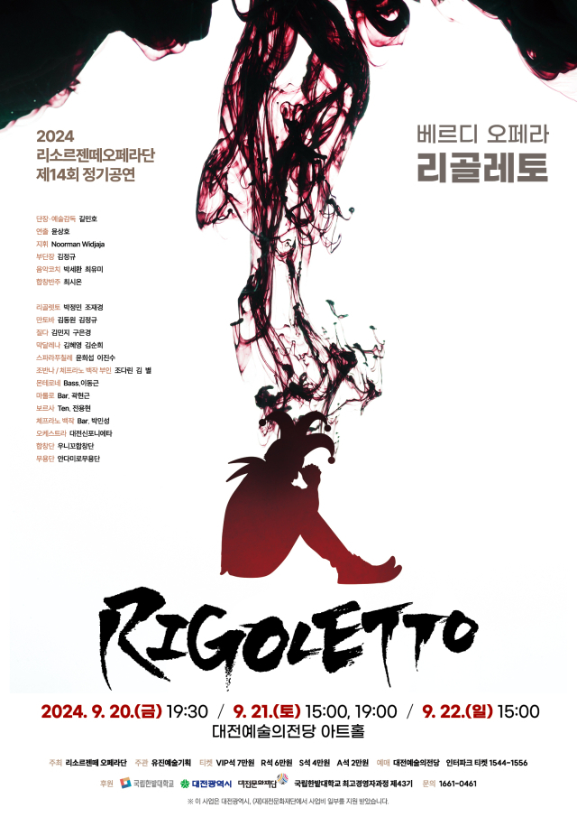 대전문화재단은 지역오페라단공연활동지원사업에 선정된 리소르젠떼 오페라단이 오는 20~22일 대전예술의전당에서 베르디 오페라 ‘리골레토’를 개최한다고 11일 밝혔다. 대전문화재단 제공