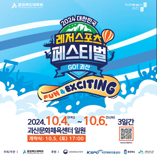 국내 최대 규모의 레저스포츠 축제 ‘2024 대한민국 레저스포츠페스티벌 go! 괴산’이 오는 10월 4~6일 열린다. 괴산군 제공