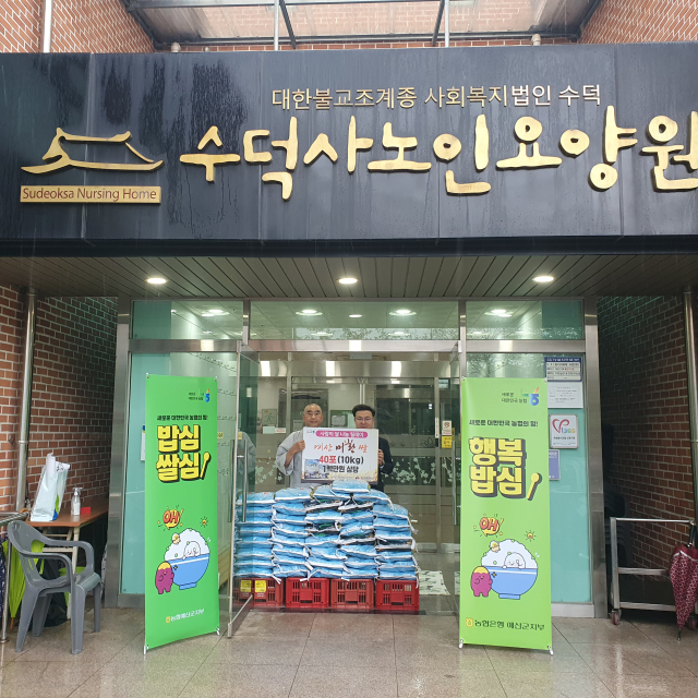 농협은행 예산군지부가 수덕사노인요양원과 쌀 소비촉진운동에 동참하는 ‘사랑의 쌀 나눔 릴레이 캠페인’을 펼쳤다. 사진 농협은행 예산군지부 제공