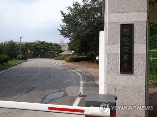 천안교도소 현판 [연합뉴스 자료사진]