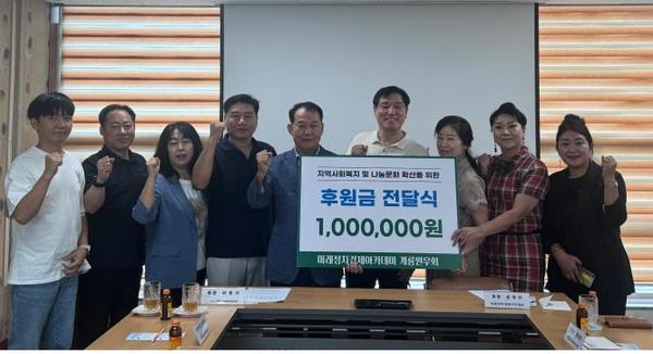 미래정치경제아카데미 계룡원우회(회장 삼정민)는 지난 2일 계룡시사회복지협의회(회장 이정기)와 함께 지역사회 복지 및 나눔 문화 확산을 위한 후원금 전달식을 가졌다.