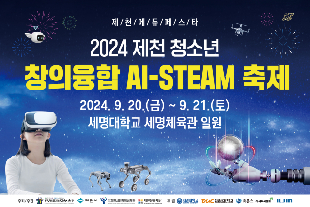 제천 청소년 창의융합 AI-STEAM 축제 개막한다. 제천교육지원청 제공