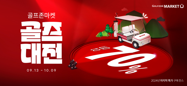 골프존마켓 2024년 마지막 초특가 이벤트 ‘골프대전’ 배너 이미지. 골프존커머스 제공