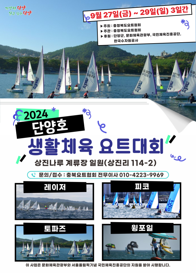 맑고 푸른 청명한 가을하늘 2024 단양호 생활체육 요트대회가 충북 단양군 상진나루 계류장 일원에서 27일부터 29일, 3일간 개최된다. 단양군 제공