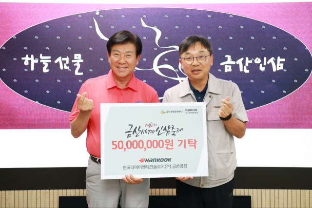 한국타이어, 제42회 금산세계인삼축제 후원금 전달 사진=한국타이어
