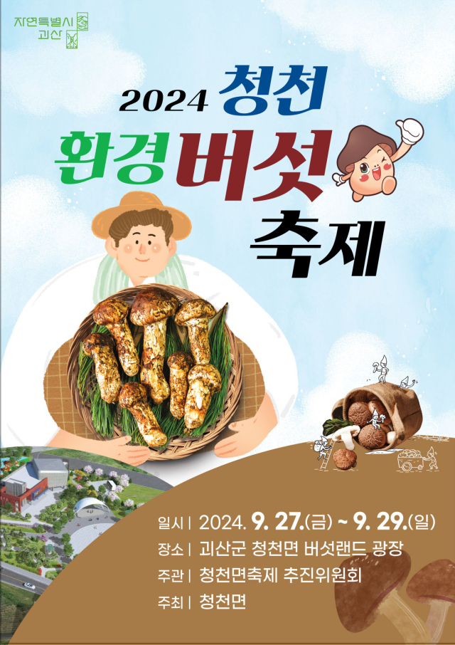 청천환경버섯축제가 오는 27~29일 열린다. 괴산군 제공