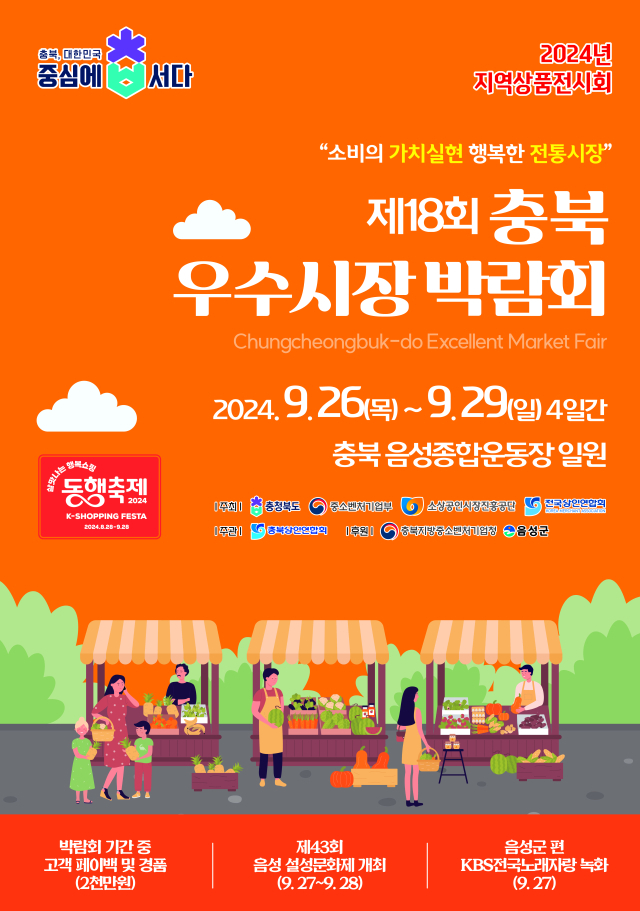 음성군에서 제18회 충북우수시장박람회가 열린다_음성군 제공