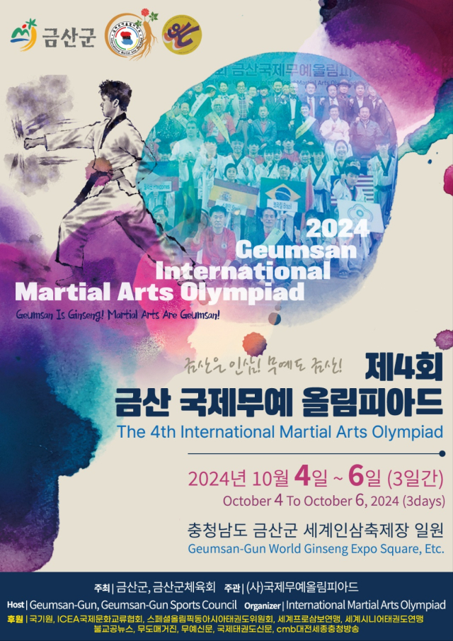 제4회 금산무예올림피아드 포스터 자료=제4회 금산무예올림피아드 사무국